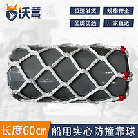 WOYING 沃营 船用实心防撞靠球 船舶护弦防撞碰垫球 直径30cm*长度60cm