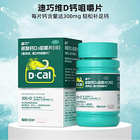 D-Cal 迪巧 碳酸钙D3咀嚼片(III)120片 1盒装