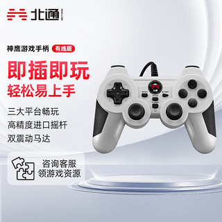 BEITONG 北通 神鹰有线游戏手柄xbox电脑PC电视双人成行地平线原子之心Steam永劫无间FIFA只狼永劫无间实况2K篮球 白