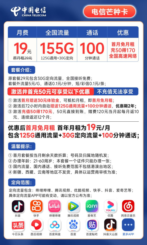 CHINA TELECOM 中国电信 芒种卡 19元月租(155G全国流量+100分钟通话+流量通话套餐长期可续)激活赠20元E卡