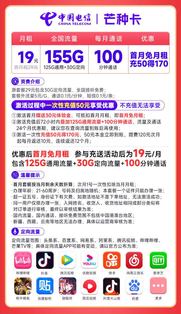 CHINA TELECOM 中国电信 芒种卡 19元月租(155G全国流量+100分钟)首月免月租 激活赠送20E卡