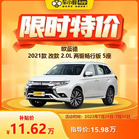 MITSUBISHI MOTORS 三菱汽车 三菱 欧蓝德 2021改款 2.0L 两驱畅行版 5座 车小蜂汽车新车订金