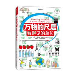 《万物的尺度·看得见的单位》（精装）
