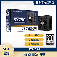 银欣 SX750-PT白金SFX小电源//全日系电容/750W/赠支持4080显卡线