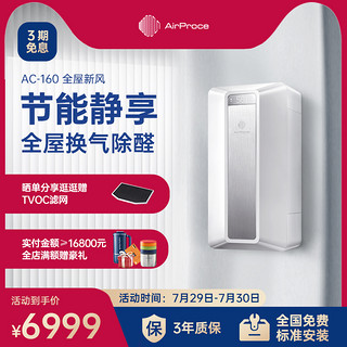 AirProce 艾泊斯 新风机AC-160家用壁挂式换气新风系统净化器除甲醛