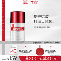 WINONA 薇诺娜 紧致抗皱淡纹颈霜50g 强韧修护淡化颈纹紧实