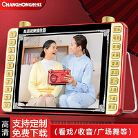 CHANGHONG 长虹 看戏机大屏唱戏收音机老人专用小电视广场舞音响带视频播放器