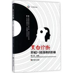 成都时代出版社 黑白诊断 黄小牧 编著 文教 文轩网