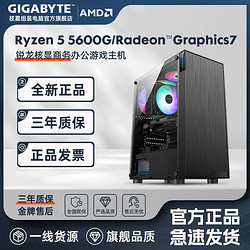 GIGABYTE 技嘉 AMD Ryzen5 5600G核显商务办公设计台式游戏DIY电脑组装机