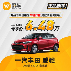 TOYOTA 丰田 威驰 2021款 1.5L CVT创行版 蔚车新车汽车