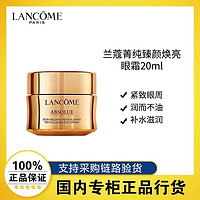 LANCOME 兰蔻 菁纯眼霜20ml臻颜焕亮眼霜 抗皱提拉紧致细纹