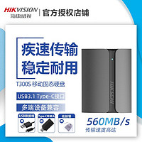 海康威视 Type-c USB3.1接口 T300S 320G 512GB 1TB 高速560MB/s