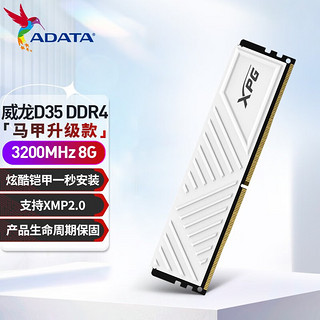 ADATA 威刚 XPG 威龙  DDR4 3200 8G白色