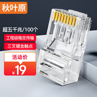 PLUS会员：CHOSEAL 秋叶原 超五类水晶头 千兆网络RJ45工程类水晶头 Cat5e网络水晶头 8P8C电脑网线接头100个/盒 QLA50