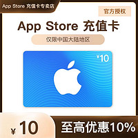 App Store 充值卡 10 元（电子卡）- Apple ID /苹果 /iOS 充值