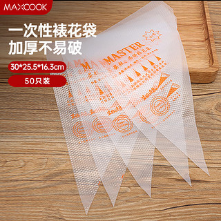 MAXCOOK 美厨 裱花袋挤花袋 烘焙工具宝宝辅食一次性裱花袋工具 100只MCPJ7476