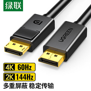 PLUS会员：UGREEN 绿联 DP高清线 1.2版dp线 2K