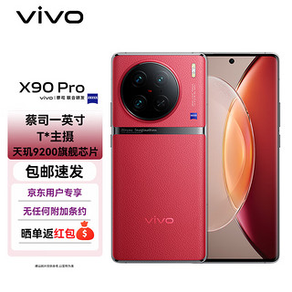 vivo X90 Pro 12GB+512GB 华夏红 天玑9200旗舰芯片 新一代自研芯片V2 蔡司T*光学镜头 120W闪充 5G 拍照手机