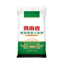 冀南香 金沙河冀南香富强高筋小麦粉10kg*1袋面粉白面饺子皮面条馒头包子