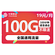  中国移动 瑞兔卡 19元月租（100G通用流量+100分钟免费通话）激活送20元话费　