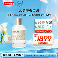 LE LABO 香水实验室 檀香Santal33 木质馥奇香调 100ml