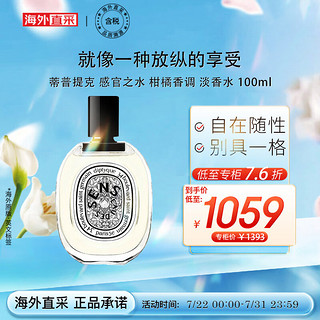 DIPTYQUE 感官之水 柑橘香调 淡香水 100ml