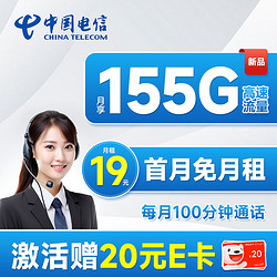 CHINA TELECOM 中国电信 芒种卡 19元月租（155G全国流量+100分钟通话+首月免月租）激活赠送20元E卡~