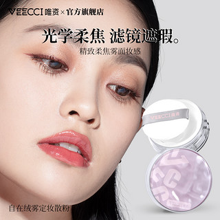 VEECCI唯资散粉控油定妆持久遮瑕秋冬粉饼女干油皮正品官方旗舰店