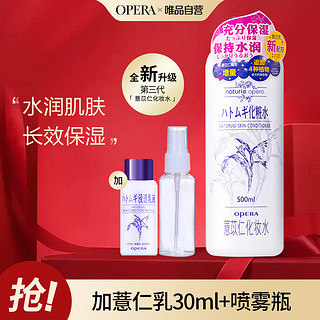 OPERA 娥佩兰 娜之里娥佩兰薏苡仁化妆水500ml+乳液30ml+喷瓶/爽肤水