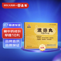 晶珠 流感丸 0.2g*15丸/板*4板/盒 流行性感冒 头痛 咳嗽 周身酸痛 炎症 发烧 流清鼻涕