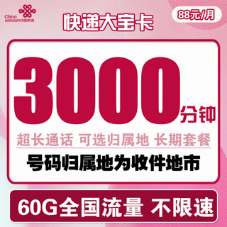 中国联通 快递大宝卡 88元月租（3000分钟+30G通用流量+30G定向流量）可选归属地