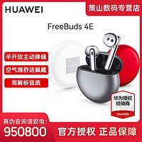 抖音超值购：HUAWEI 华为 耳机FreeBuds 4E 运动游戏通用原装降噪无线蓝牙耳机