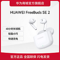 抖音超值购：HUAWEI 华为 FreeBuds SE 2华为无线耳机入耳式蓝牙耳机