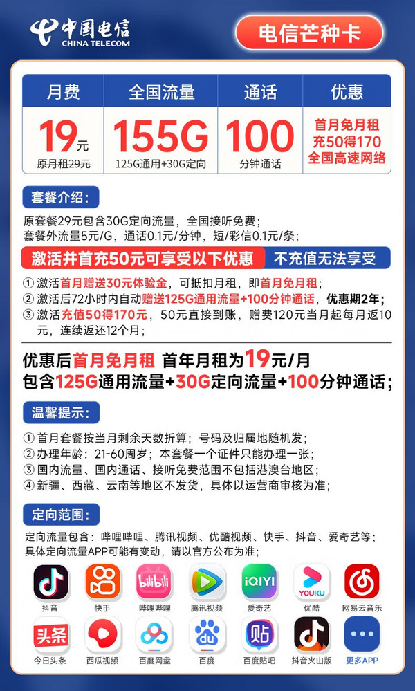 CHINA TELECOM 中国电信 芒种卡 19元月租（155G全国流量+100分钟通话+首月免月租）激活赠送20元E卡~