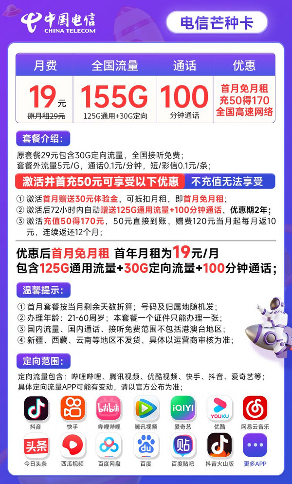 CHINA TELECOM 中国电信 芒种卡 19元月租（155G全国流量+100分钟通话+首月免月租）激活送20元E卡~