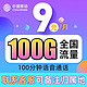 移动端、PLUS会员：中国移动 流量卡 追享卡9元/月100G全国流量+100分钟免费通话
