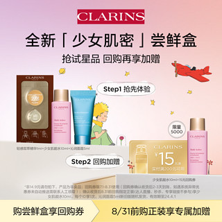 CLARINS 娇韵诗 少女肌密尝鲜盒——会员体验装