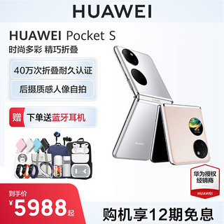 HUAWEI 华为 Pocket S折叠屏手机时尚多彩折叠机后摄自拍游戏女士宝盒新款华为官方旗舰店官网