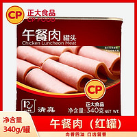 CP 正大食品 午餐肉红罐340g火锅烧烤鸡肉开罐即食方便速食肉制品正大午餐肉