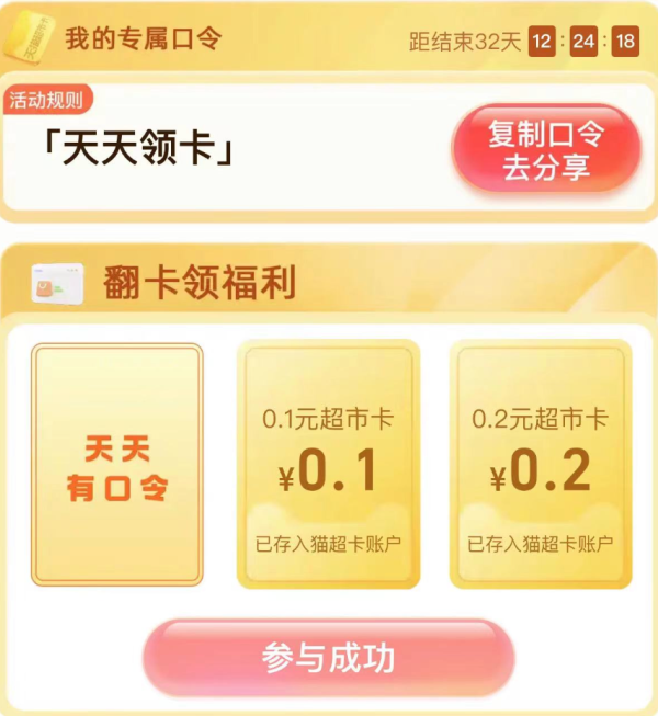 天猫超市 输入惊喜口令 翻牌领猫超卡