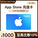 App Store 充值卡 1000 元（电子卡）- Apple ID /苹果 /iOS 充值