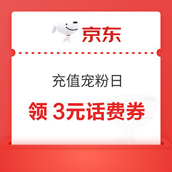 京东 充值宠粉日 领3元话费券