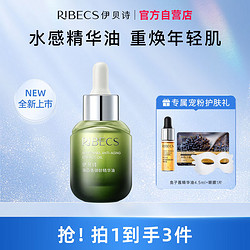 RIBECS 伊贝诗 海茴香御龄精华油水润保湿淡化细纹紧致肌肤20ml