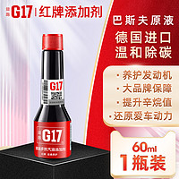 G17 益跑 巴斯夫G17燃油添加剂官方正品汽车汽油路养护清洗剂燃油宝除积碳