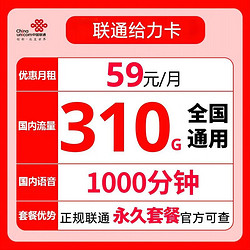 China unicom 中国联通 终身套餐 给力卡 59元月租（310G全国通用流量+1000分钟）