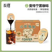 临期品：Yongpu 永璞 曼特宁黑咖啡浓醇装 25g*7/杯