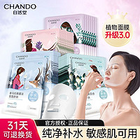 CHANDO 自然堂 面膜喜马拉雅补水保湿控油致女敏感肌龙胆植物