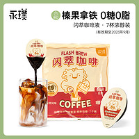 Yongpu 永璞 |闪萃浓缩黑咖啡液常温榛果黑咖浓醇装 25g/杯