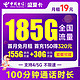 中国电信 盛夏卡 19元月租（185G全国流量+100分钟通话+流量通话长期有效）首月免月租