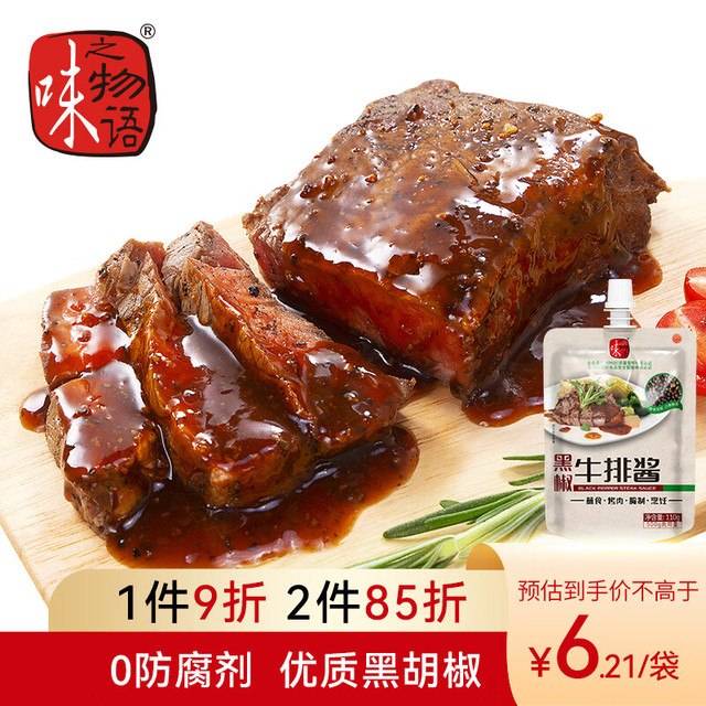 味之物语 黑椒牛排酱110g/袋 1.21+运费券，需要学生会员